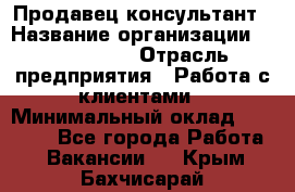 Продавец-консультант › Название организации ­ ProffLine › Отрасль предприятия ­ Работа с клиентами › Минимальный оклад ­ 23 000 - Все города Работа » Вакансии   . Крым,Бахчисарай